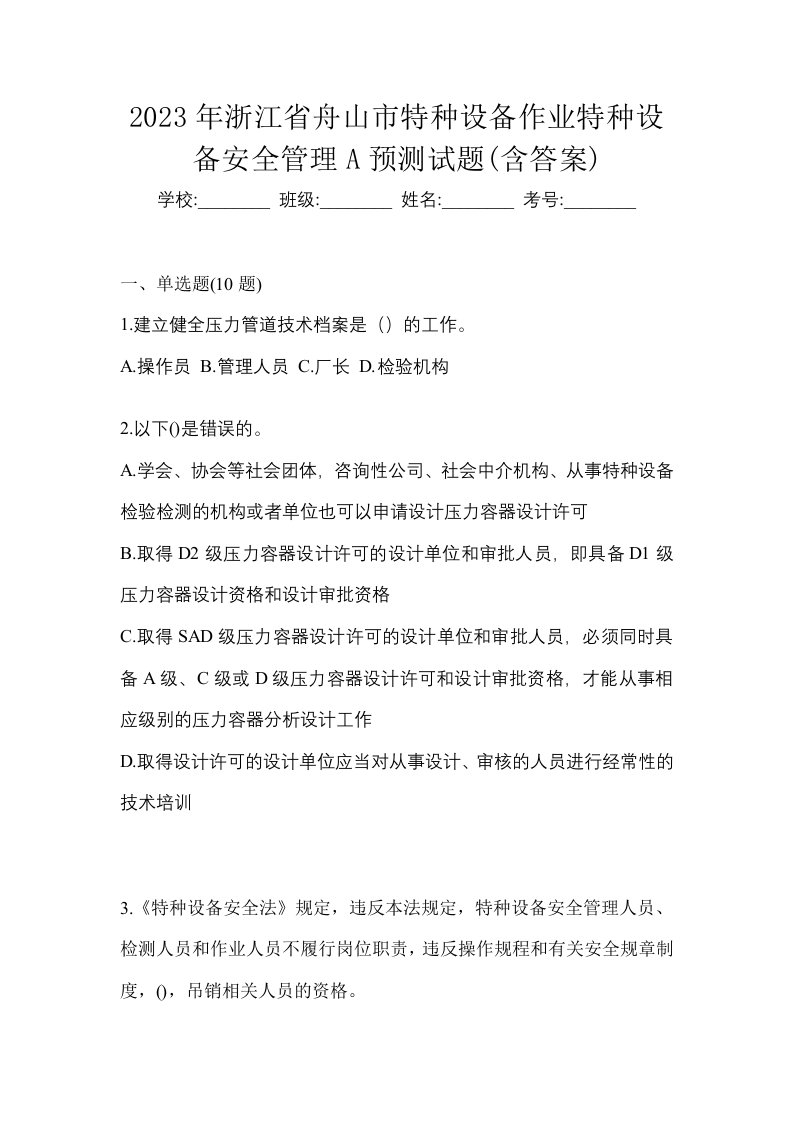 2023年浙江省舟山市特种设备作业特种设备安全管理A预测试题含答案