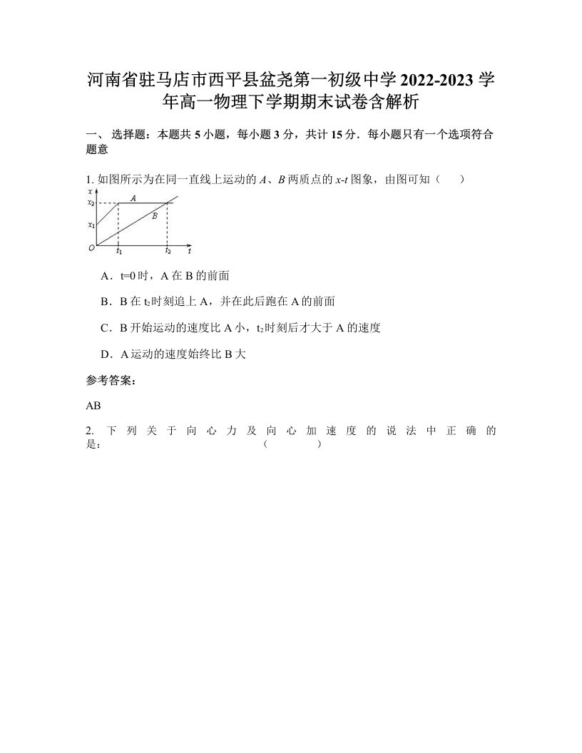 河南省驻马店市西平县盆尧第一初级中学2022-2023学年高一物理下学期期末试卷含解析