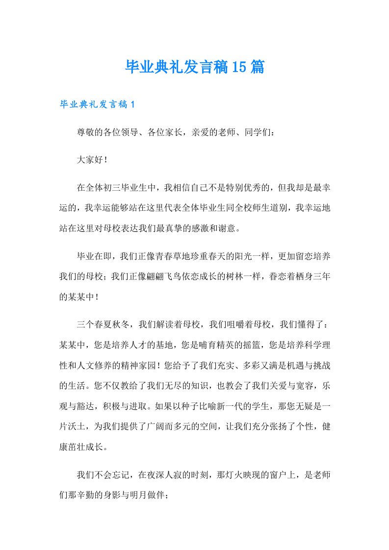 毕业典礼发言稿15篇（精选）