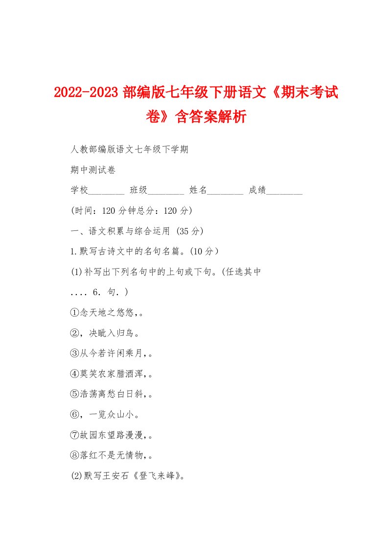 2022-2023部编版七年级下册语文《期末考试卷》含答案解析