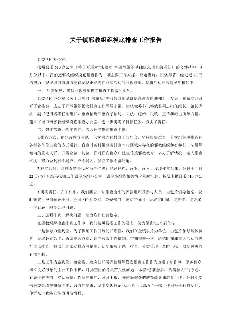 关于镇邪教组织摸底排查工作报告