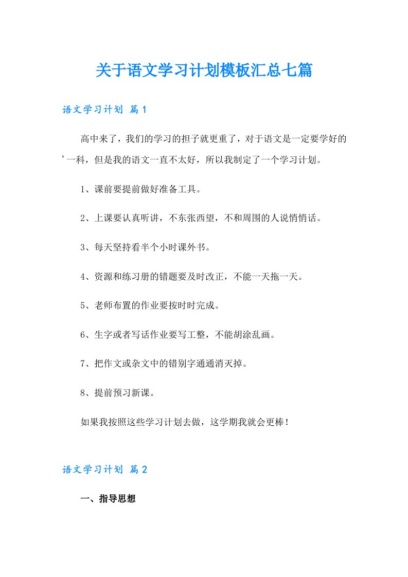 关于语文学习计划模板汇总七篇