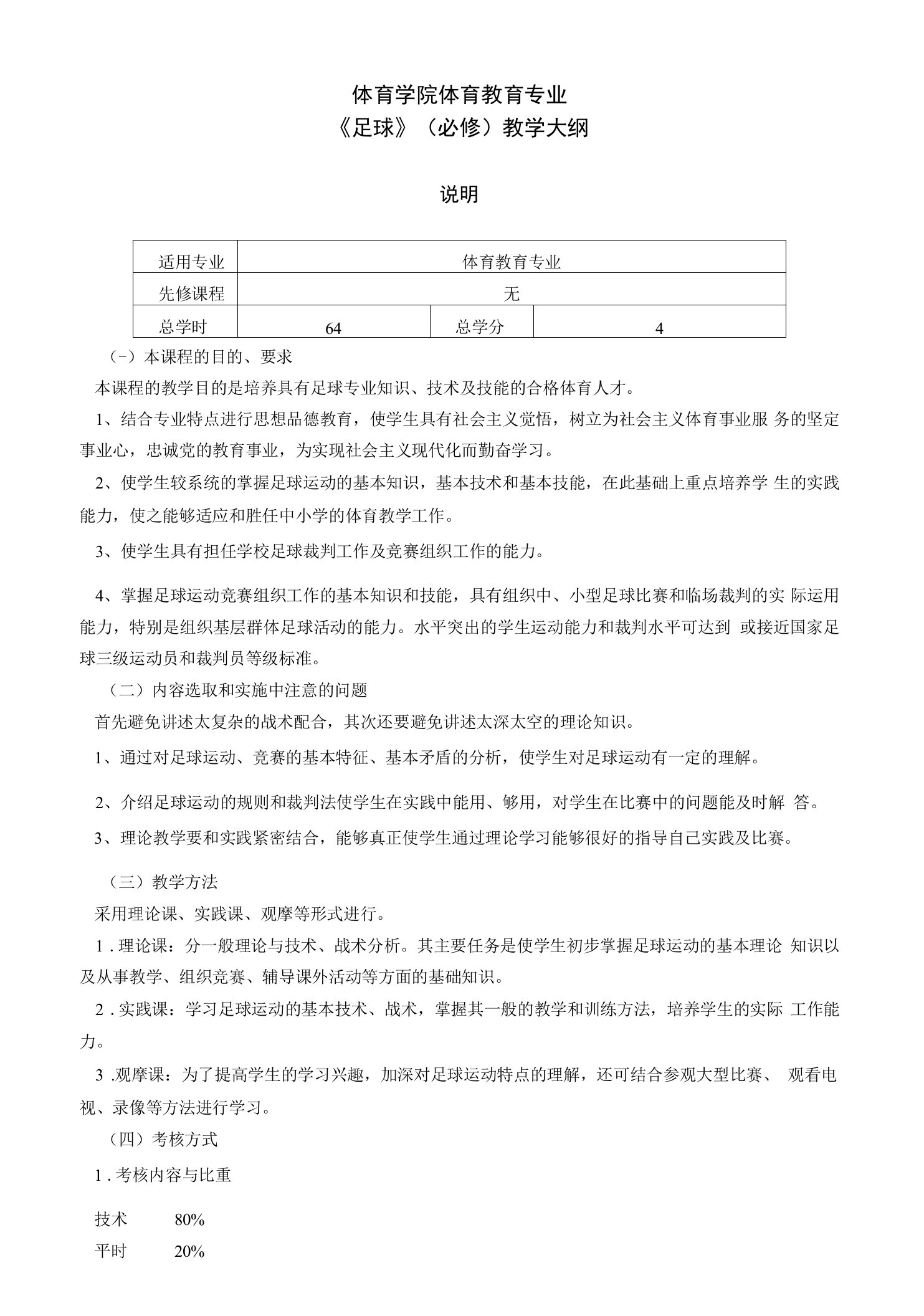 体育学院体育教育专业《足球》必修教学大纲