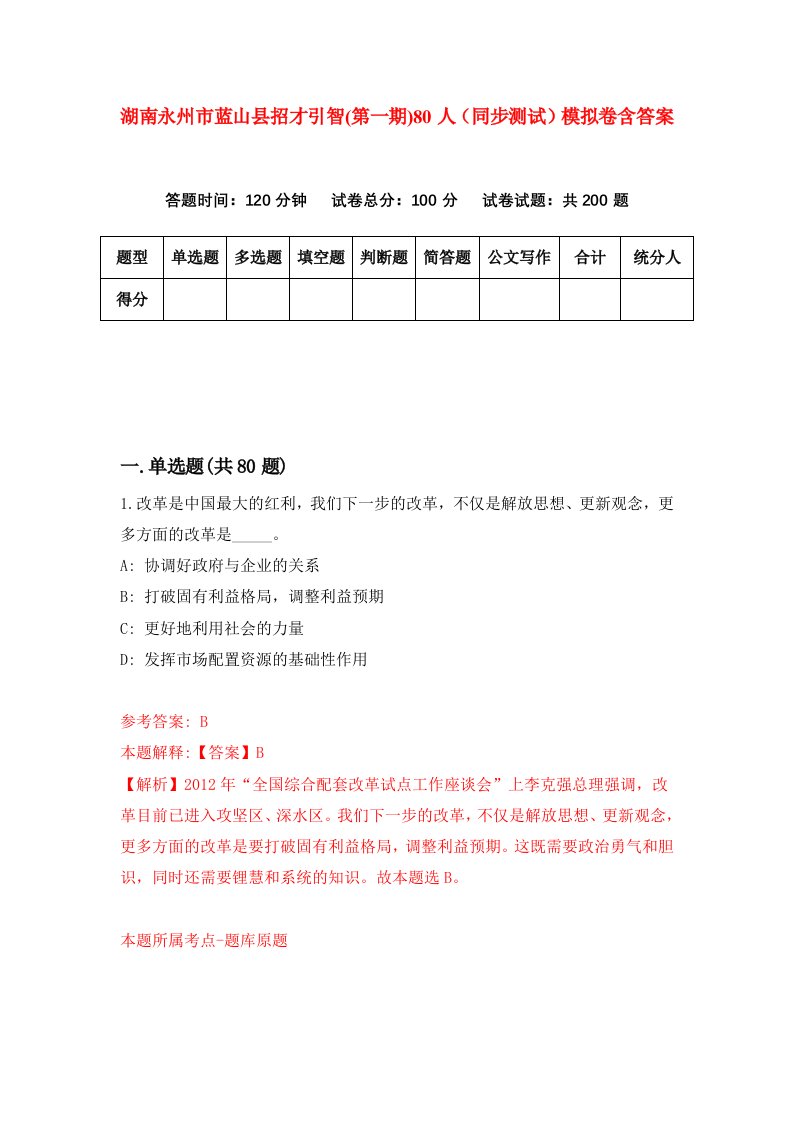 湖南永州市蓝山县招才引智第一期80人同步测试模拟卷含答案1