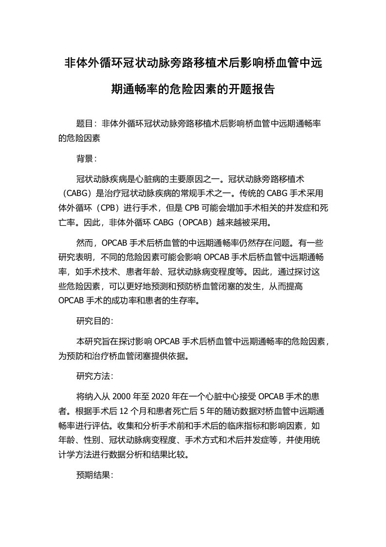 非体外循环冠状动脉旁路移植术后影响桥血管中远期通畅率的危险因素的开题报告