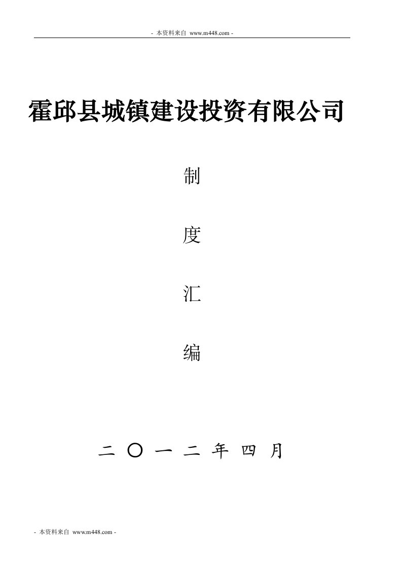 《2012年霍邱县城镇建设投资公司管理制度汇编》(42页)-其它制度表格