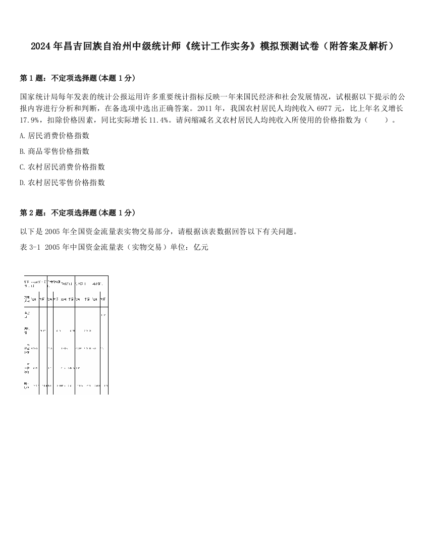 2024年昌吉回族自治州中级统计师《统计工作实务》模拟预测试卷（附答案及解析）