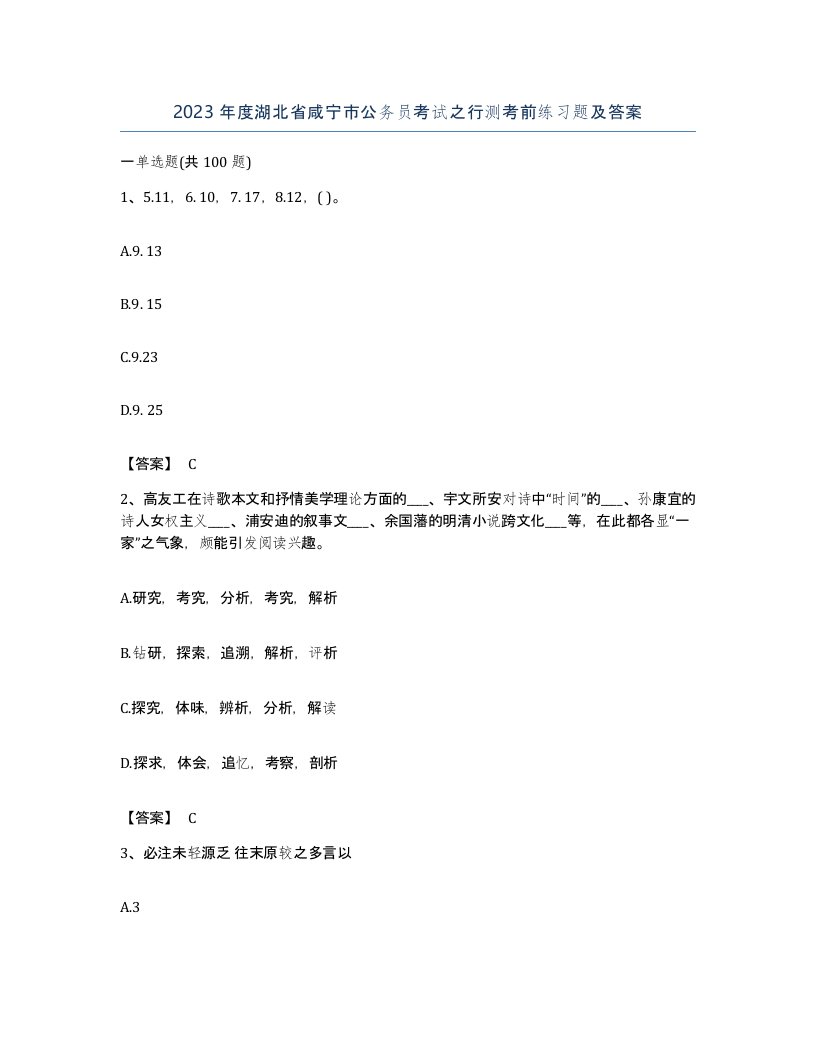 2023年度湖北省咸宁市公务员考试之行测考前练习题及答案