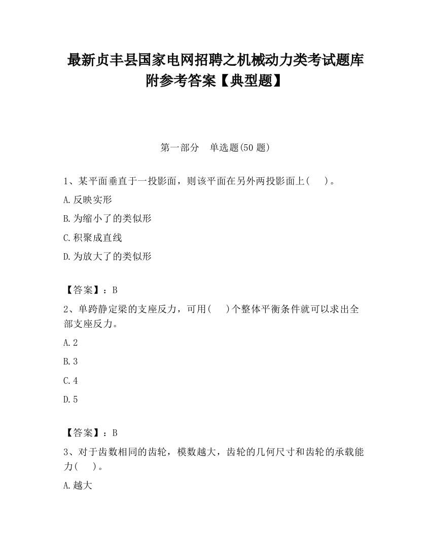 最新贞丰县国家电网招聘之机械动力类考试题库附参考答案【典型题】