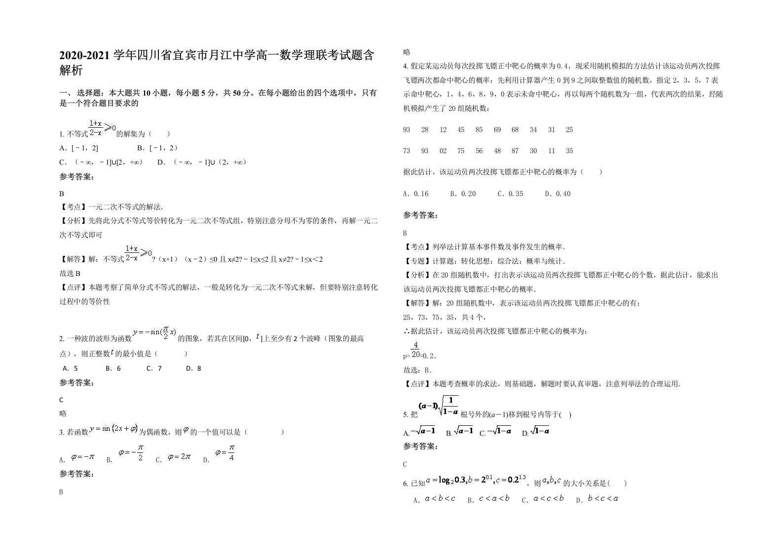 2020-2021学年四川省宜宾市月江中学高一数学理联考试题含解析