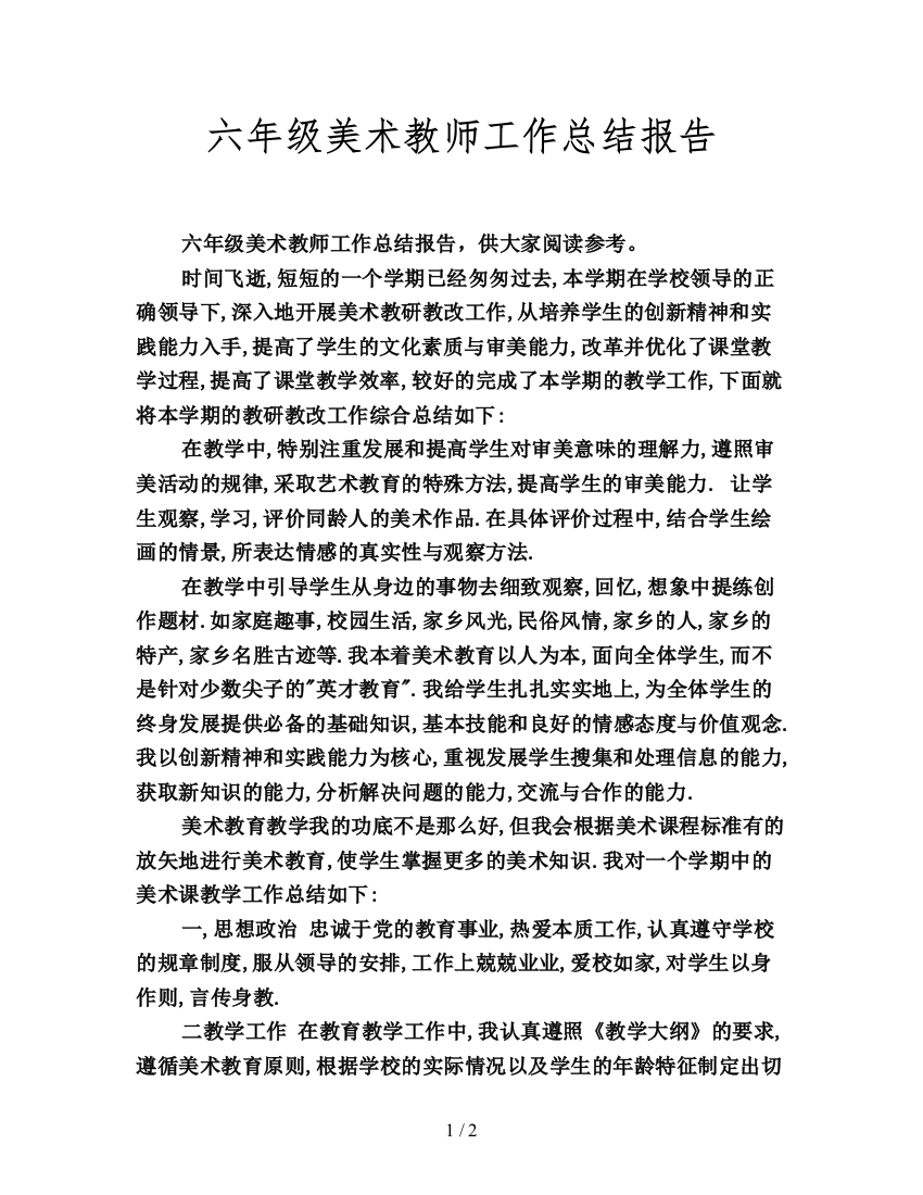 六年级美术教师工作总结报告