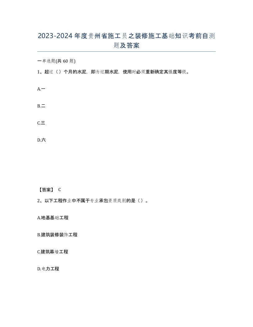 2023-2024年度贵州省施工员之装修施工基础知识考前自测题及答案