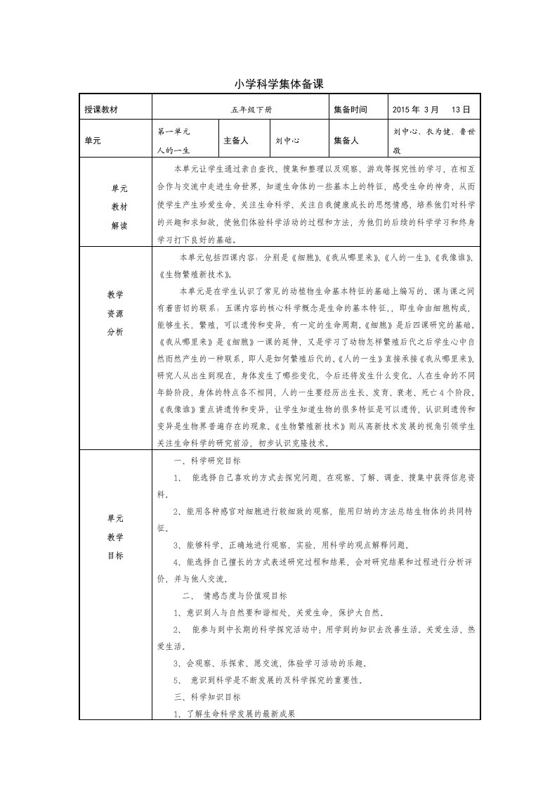 五年级下册科学单元备课(1)详解