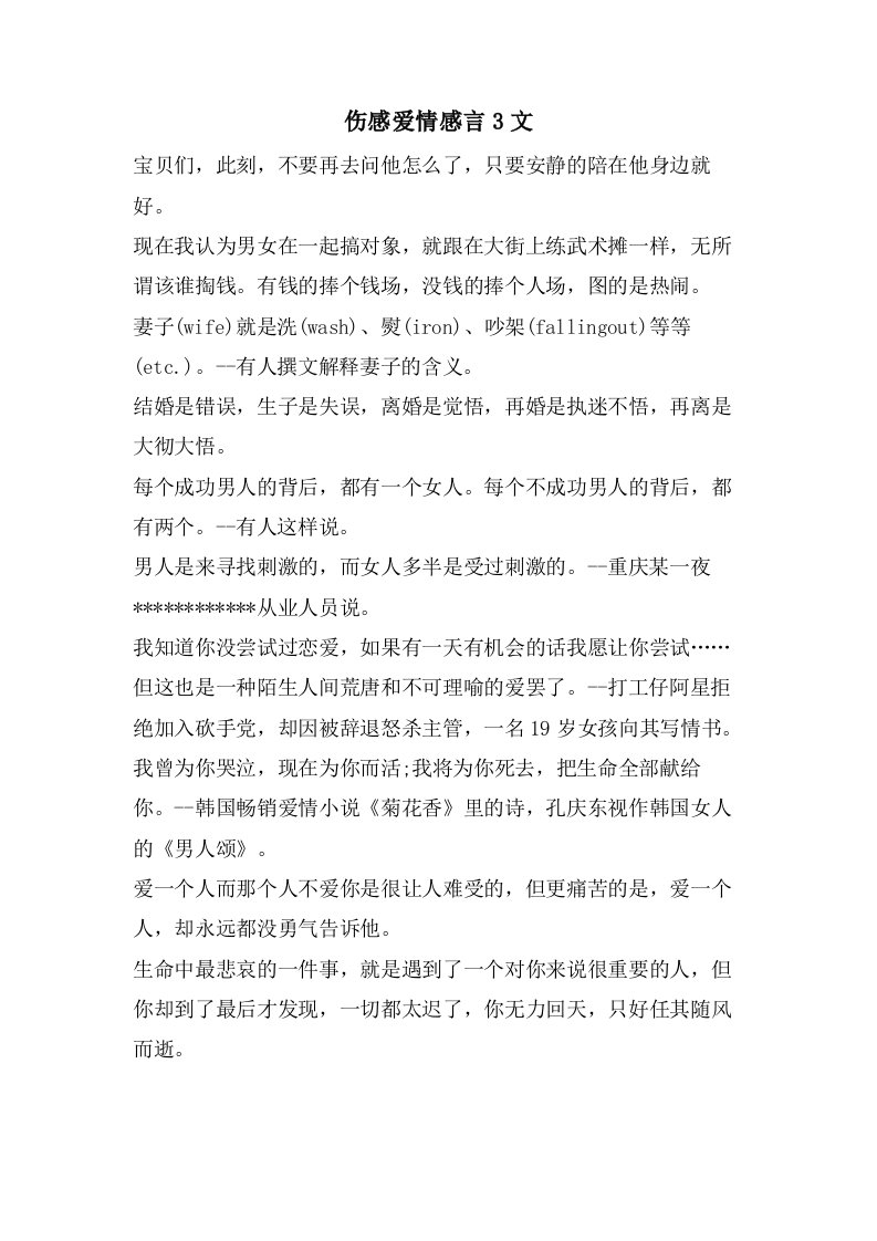 伤感爱情感言3文