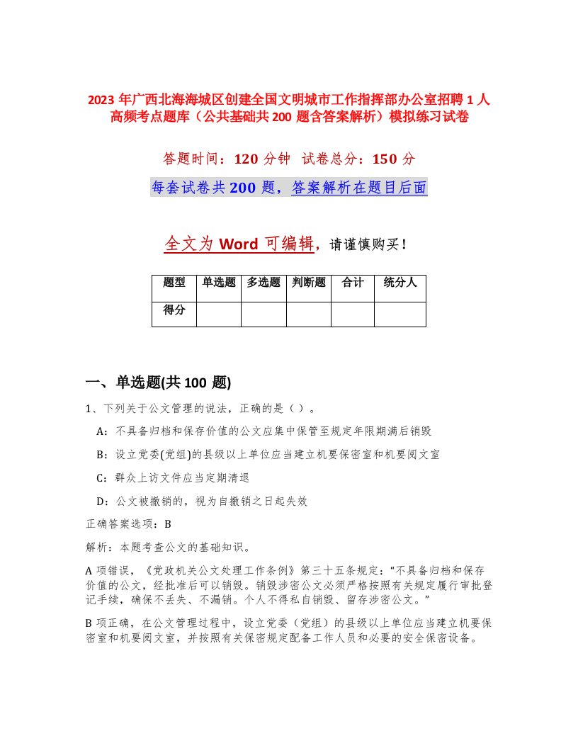 2023年广西北海海城区创建全国文明城市工作指挥部办公室招聘1人高频考点题库公共基础共200题含答案解析模拟练习试卷