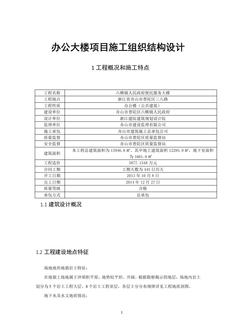 办公大楼项目施工组织结构设计