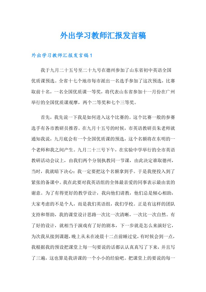 外出学习教师汇报发言稿