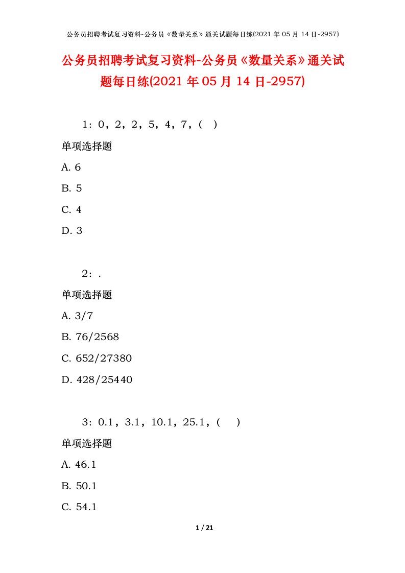 公务员招聘考试复习资料-公务员数量关系通关试题每日练2021年05月14日-2957