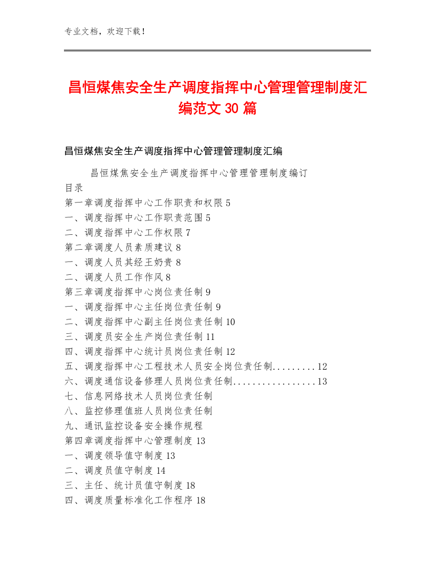 昌恒煤焦安全生产调度指挥中心管理管理制度汇编范文30篇