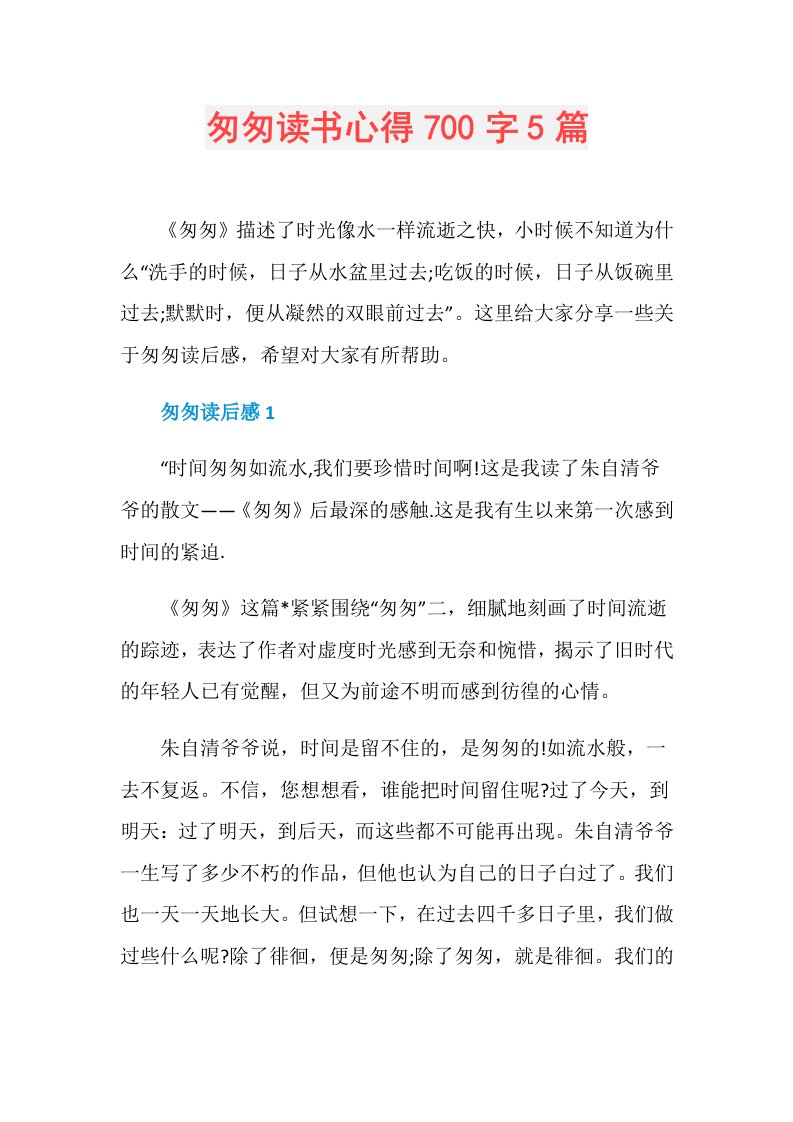 匆匆读书心得700字5篇