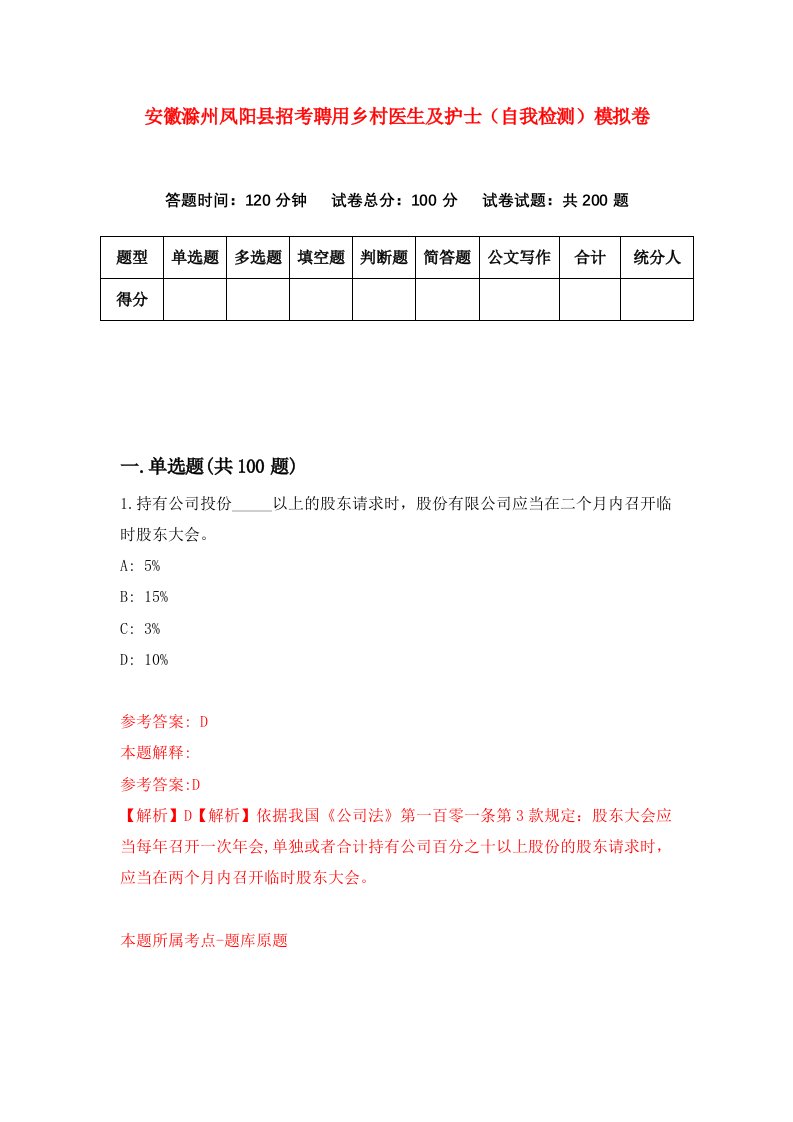 安徽滁州凤阳县招考聘用乡村医生及护士自我检测模拟卷第2卷