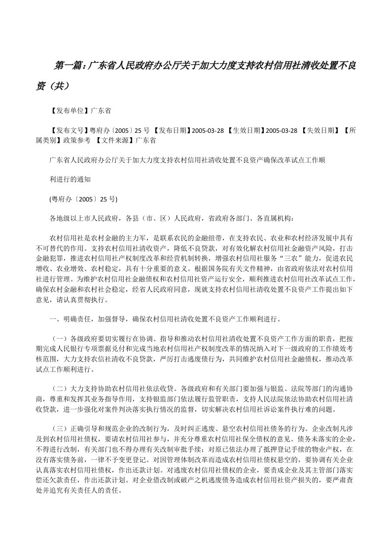 广东省人民政府办公厅关于加大力度支持农村信用社清收处置不良资（共5则范文）[修改版]