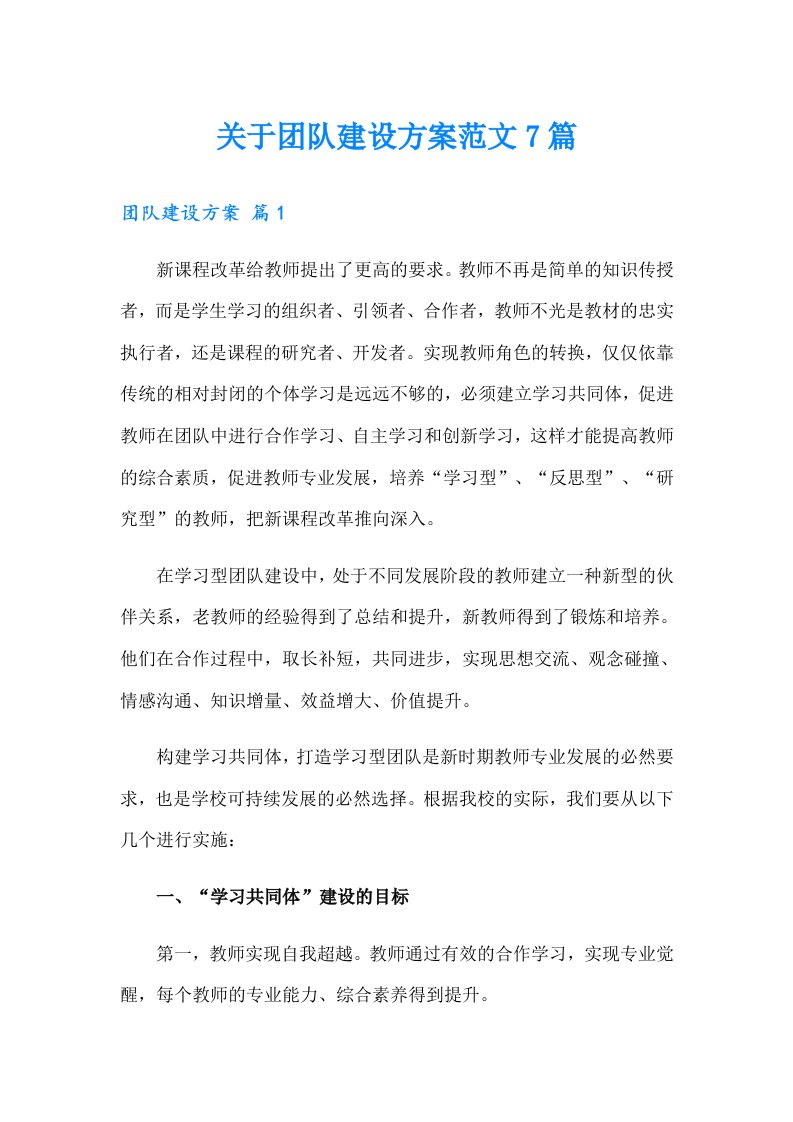 关于团队建设方案范文7篇