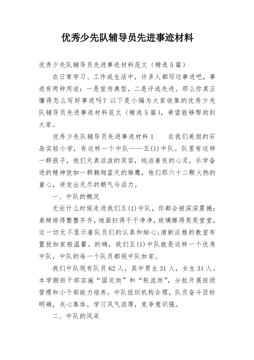 优秀少先队辅导员先进事迹材料_6