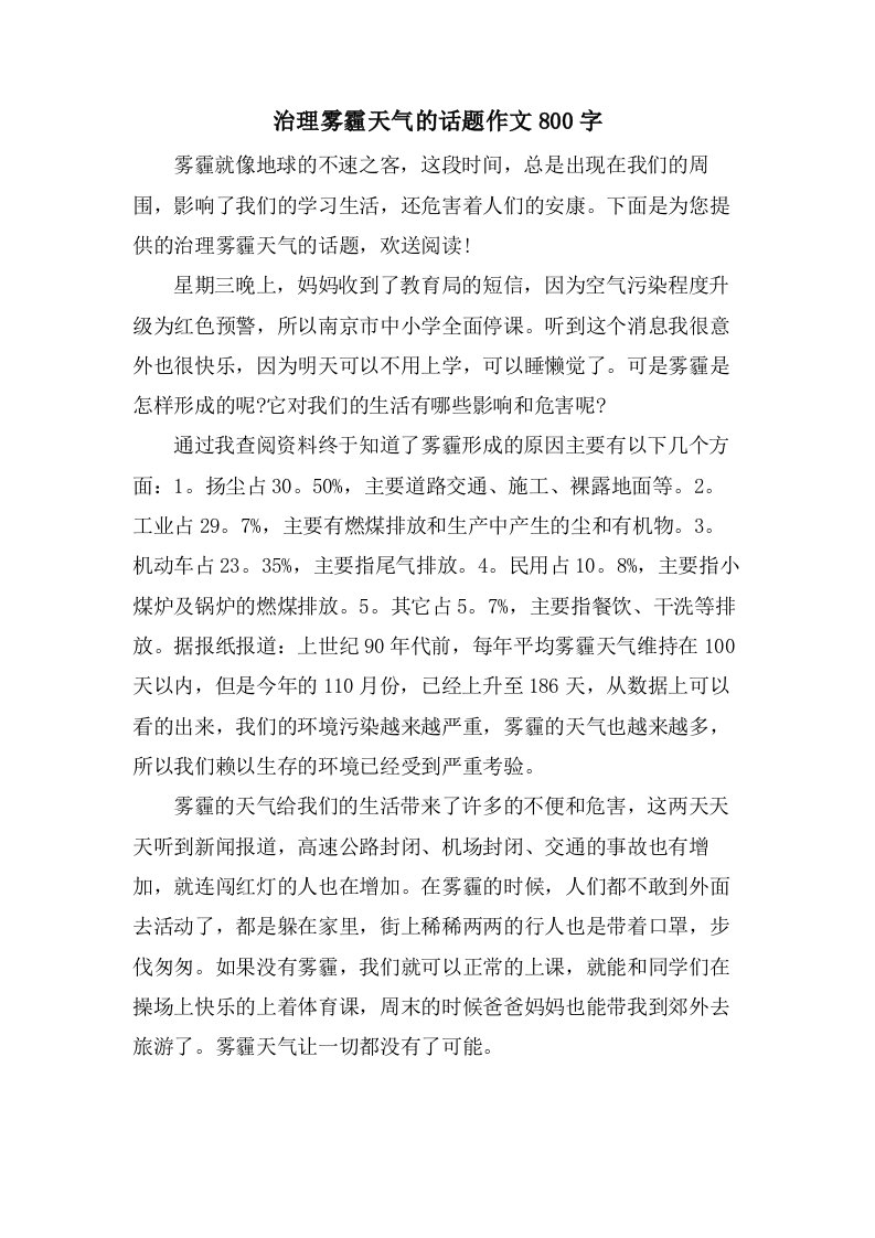 治理雾霾天气的话题作文800字