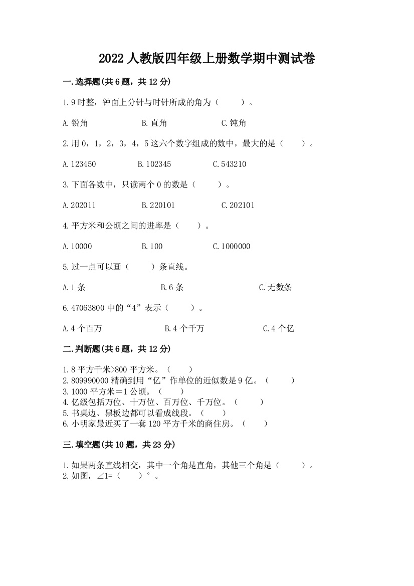 2022人教版四年级上册数学期中测试卷a4版打印