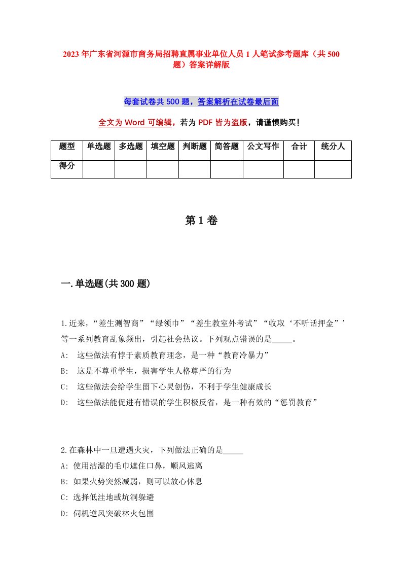 2023年广东省河源市商务局招聘直属事业单位人员1人笔试参考题库共500题答案详解版