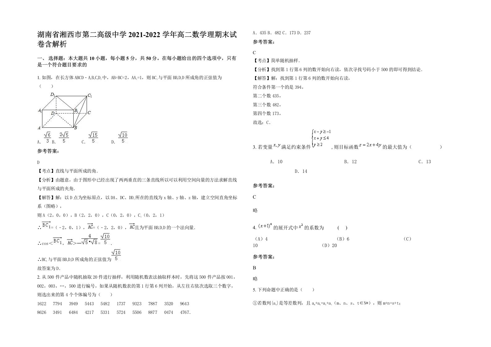 湖南省湘西市第二高级中学2021-2022学年高二数学理期末试卷含解析