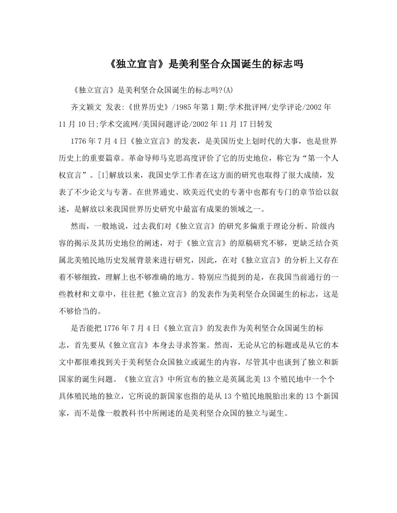 《独立宣言》是美利坚合众国诞生的标志吗