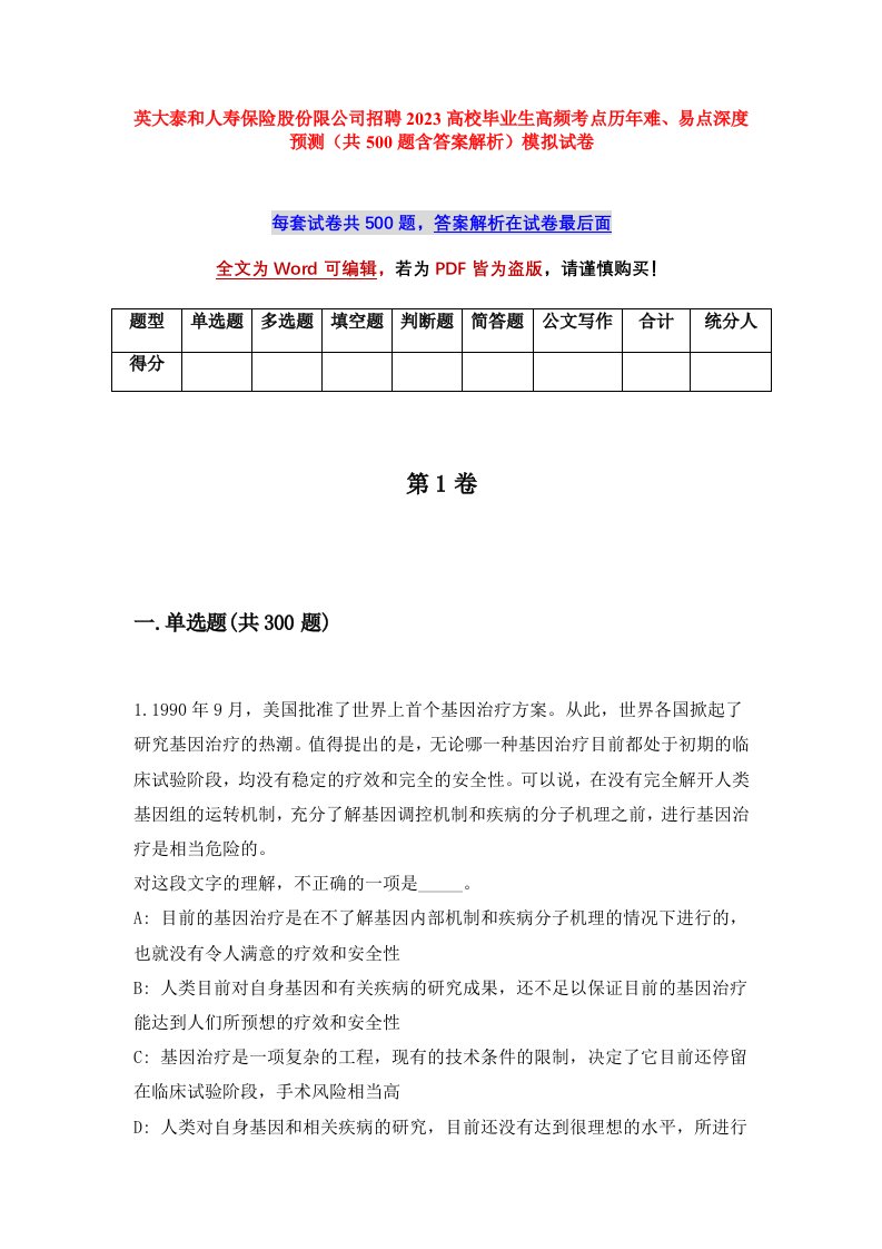 英大泰和人寿保险股份限公司招聘2023高校毕业生高频考点历年难易点深度预测共500题含答案解析模拟试卷