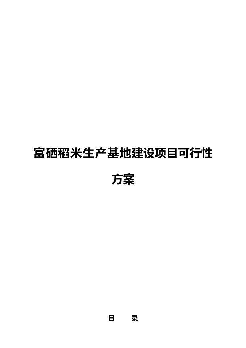 富硒稻米生产基地建设推广项目可行性方案