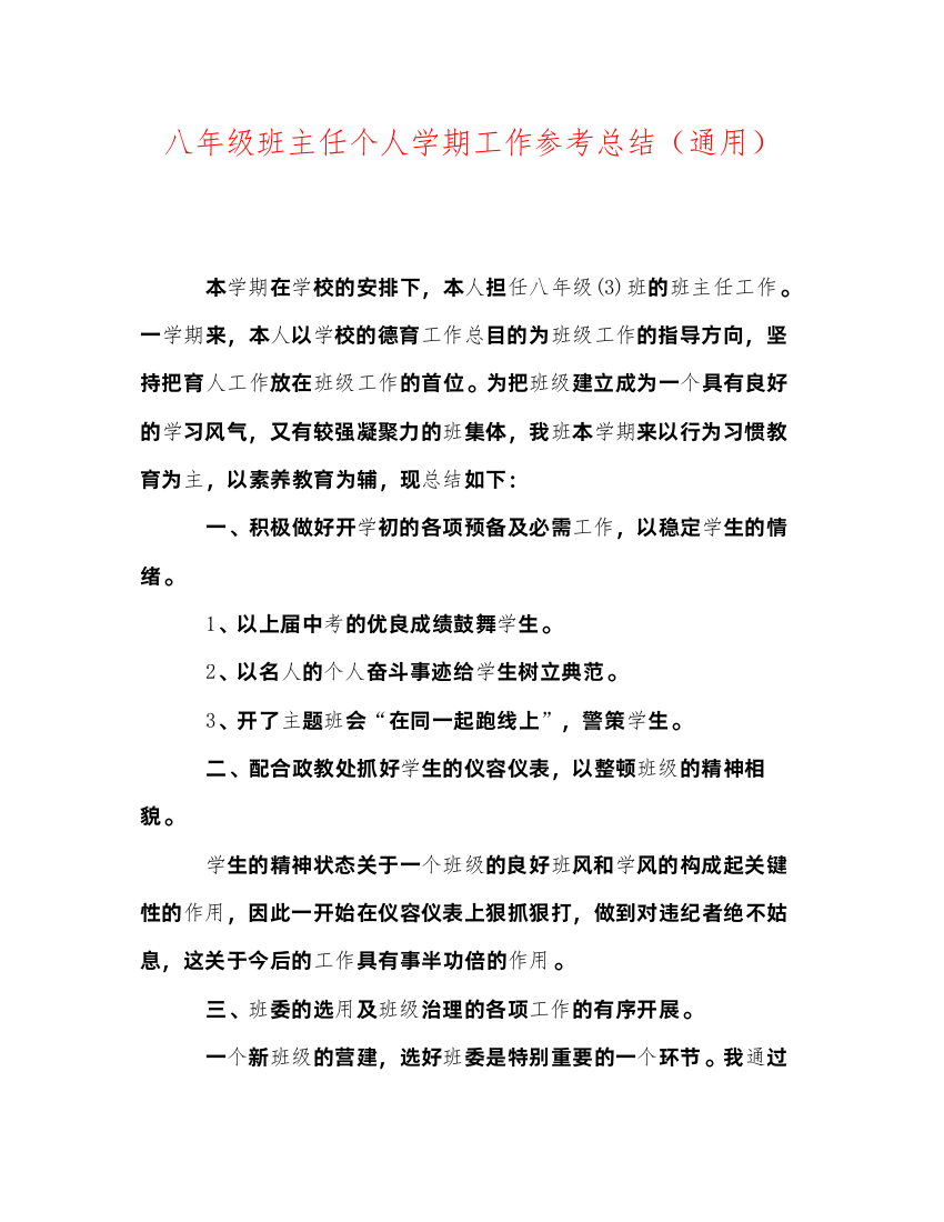 2022八年级班主任个人学期工作参考总结（通用）