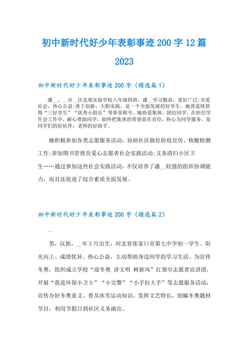 初中新时代好少年表彰事迹200字12篇