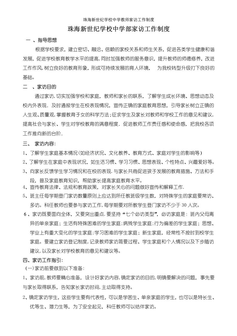 珠海新世纪学校中学教师家访工作制度