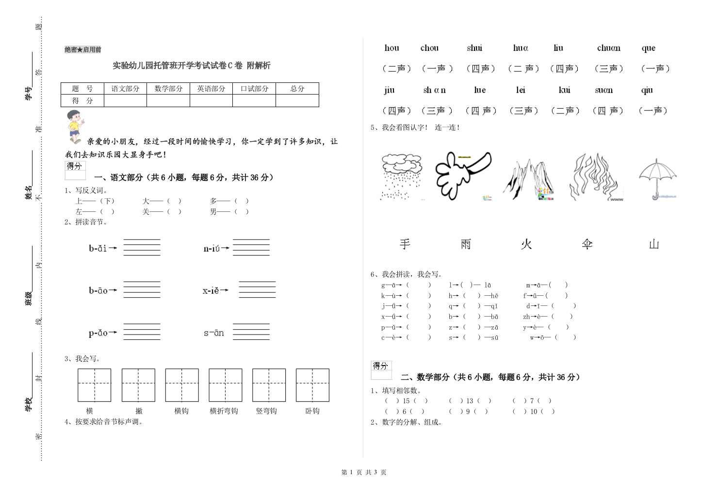 实验幼儿园托管班开学考试试卷C卷-附解析