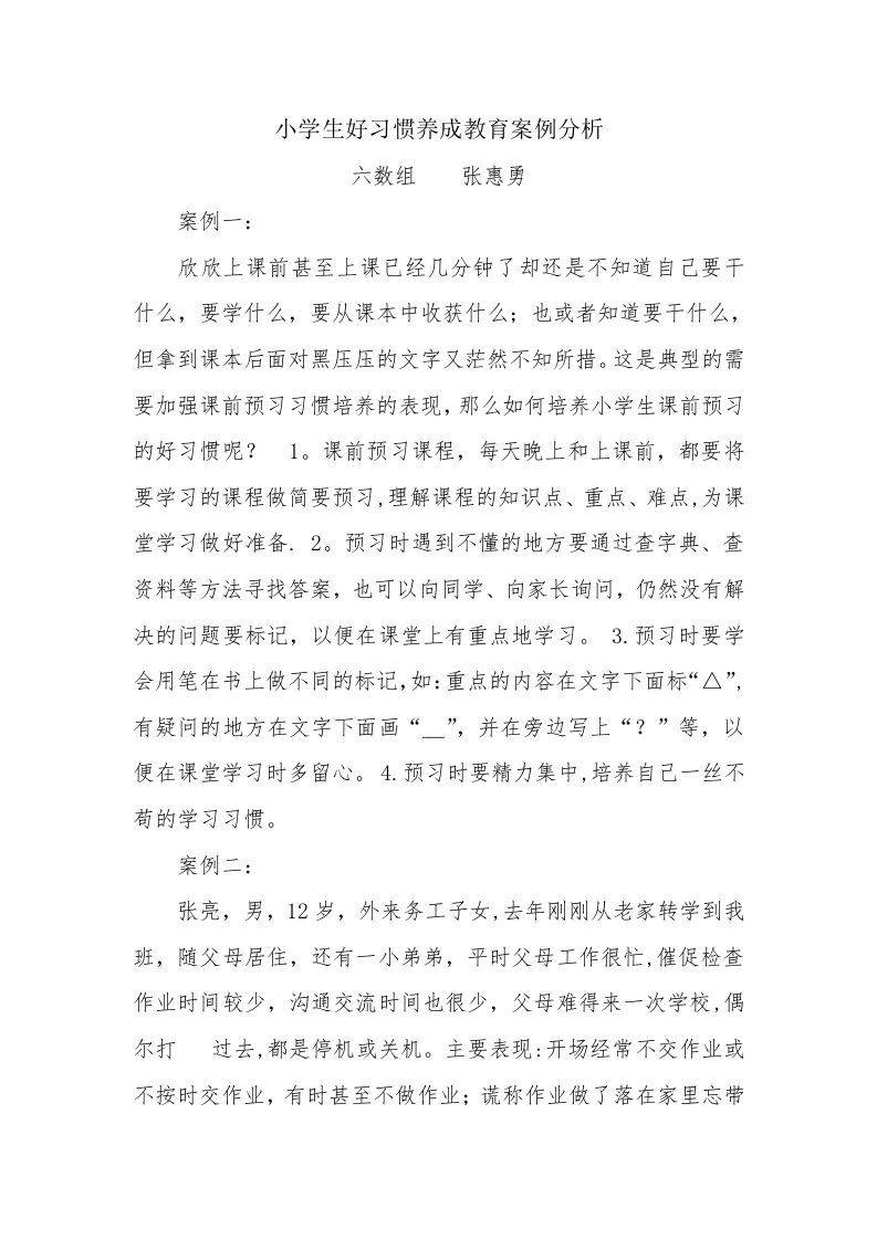 小学生好习惯养成教育案例分析