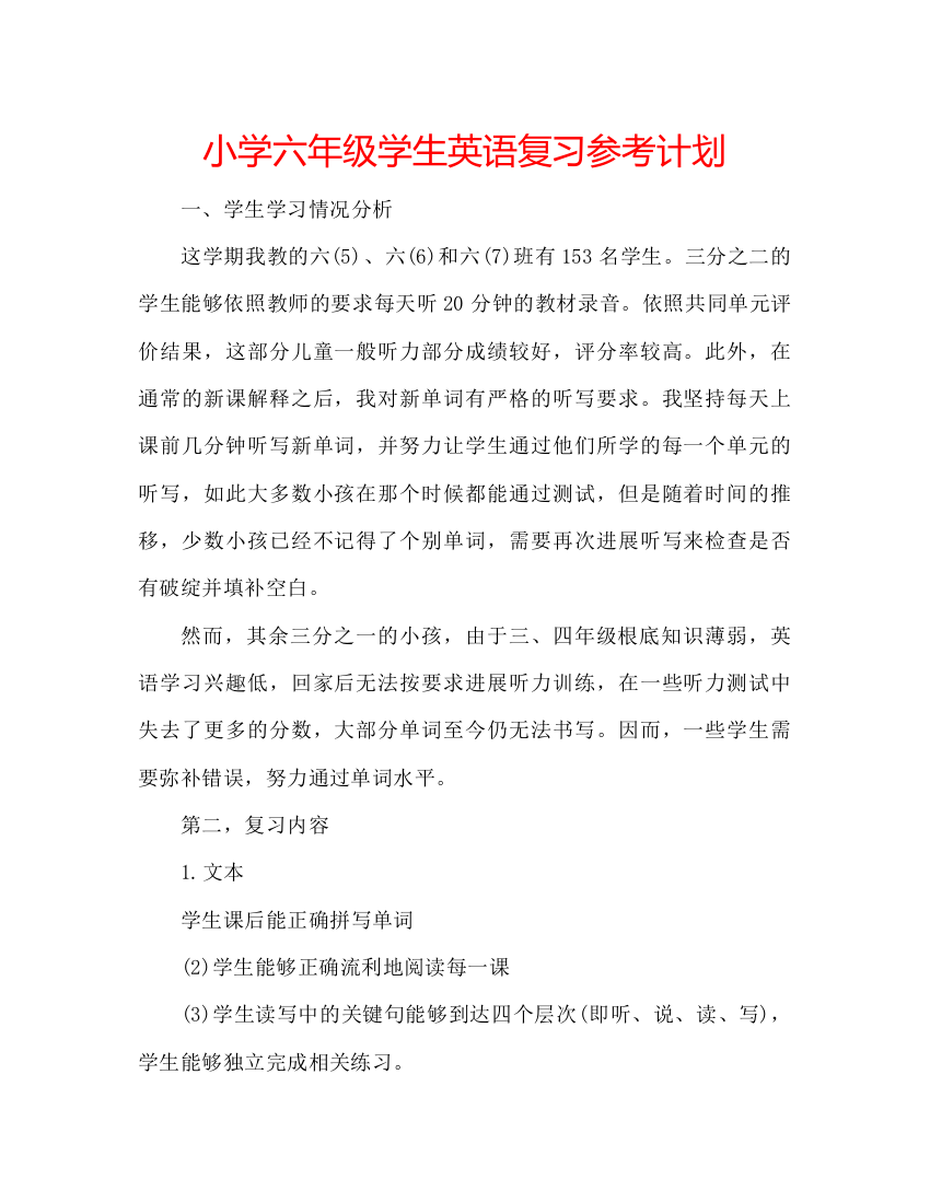 小学六年级学生英语复习参考计划