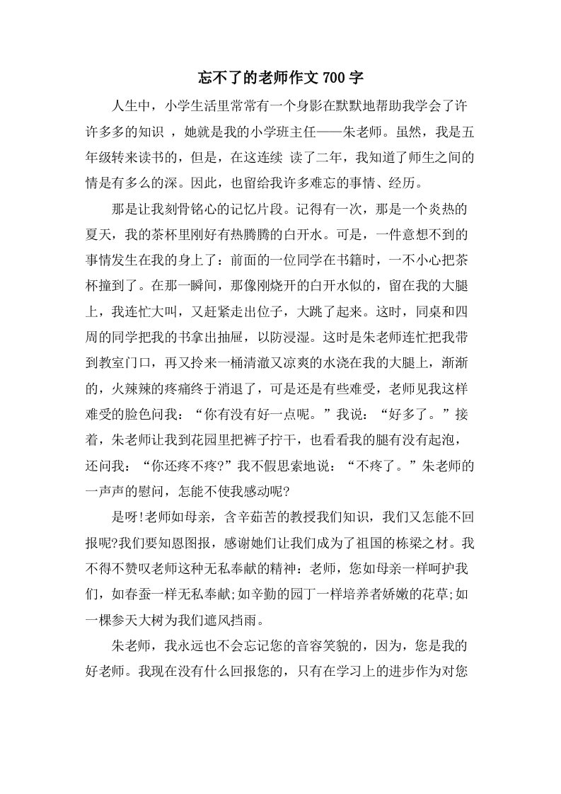 忘不了的老师作文700字