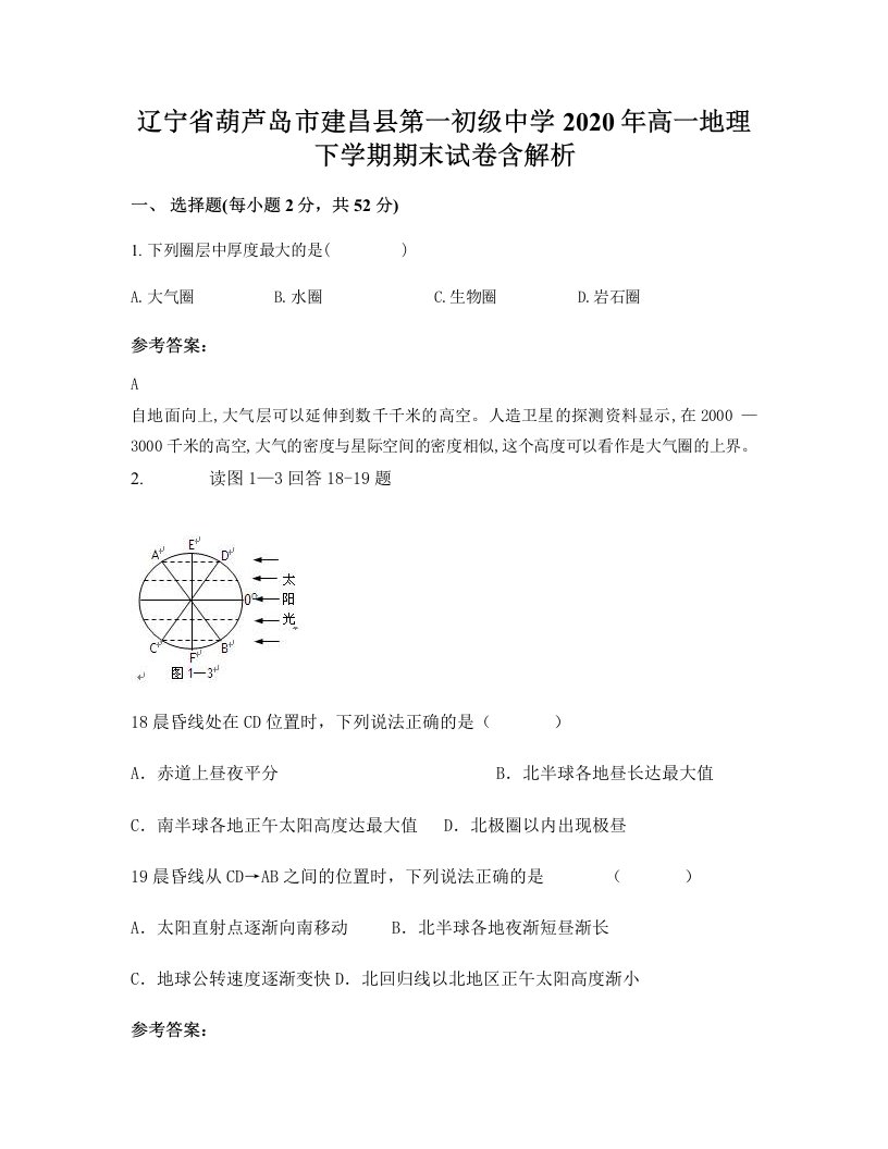 辽宁省葫芦岛市建昌县第一初级中学2020年高一地理下学期期末试卷含解析