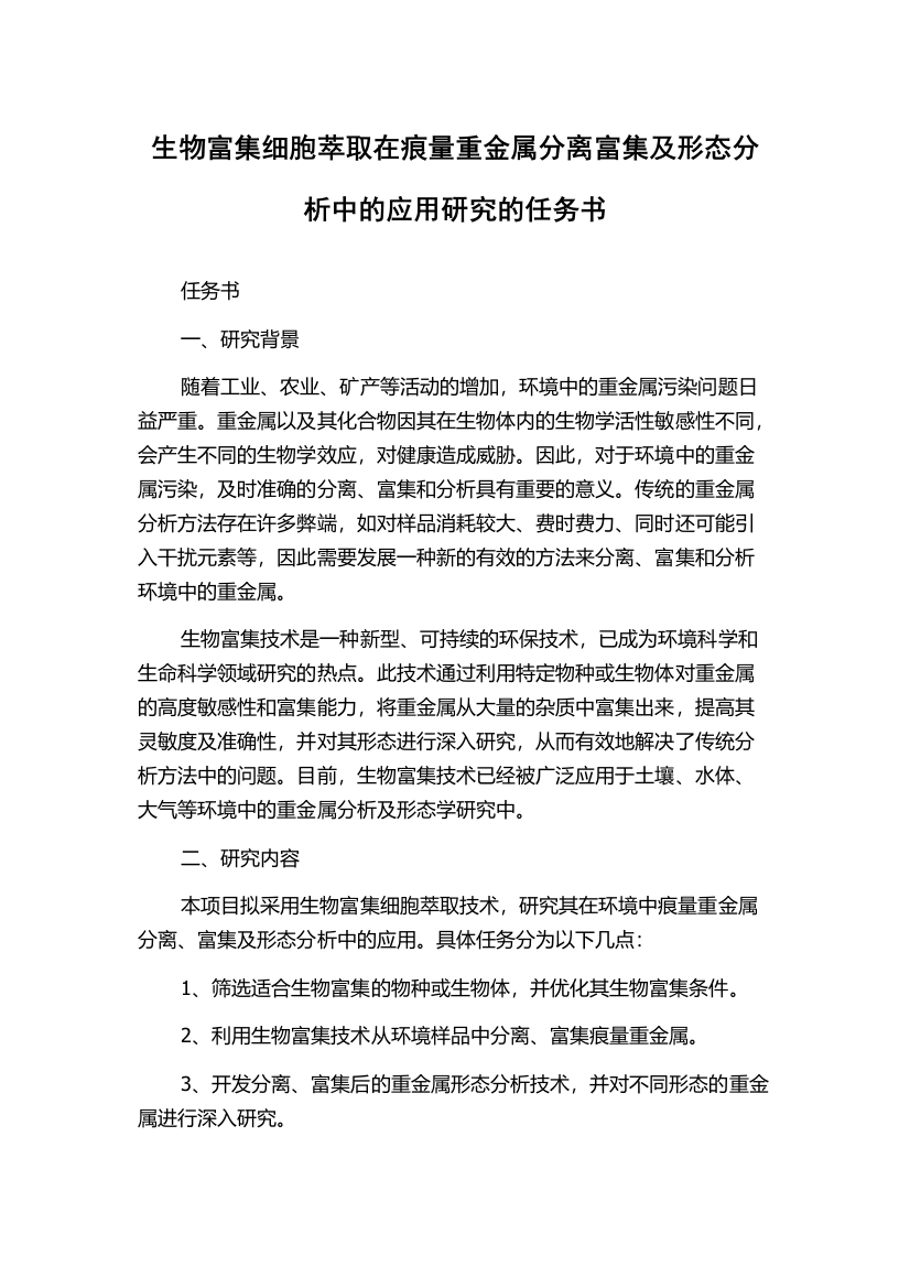 生物富集细胞萃取在痕量重金属分离富集及形态分析中的应用研究的任务书