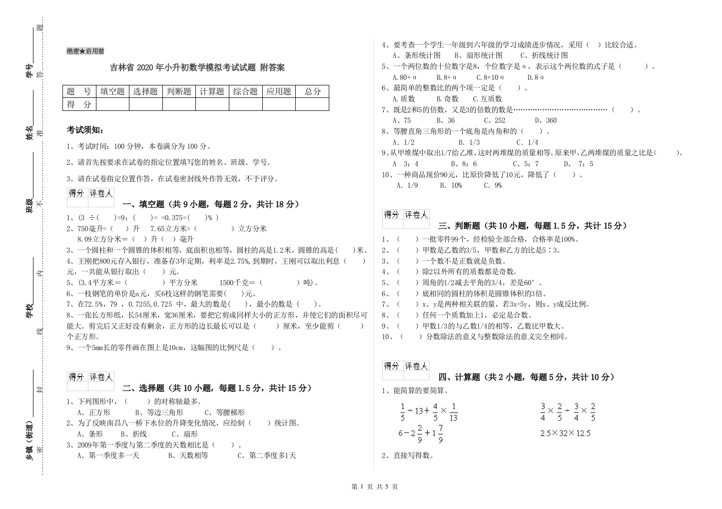 吉林省2020年小升初数学模拟考试试题-附答案