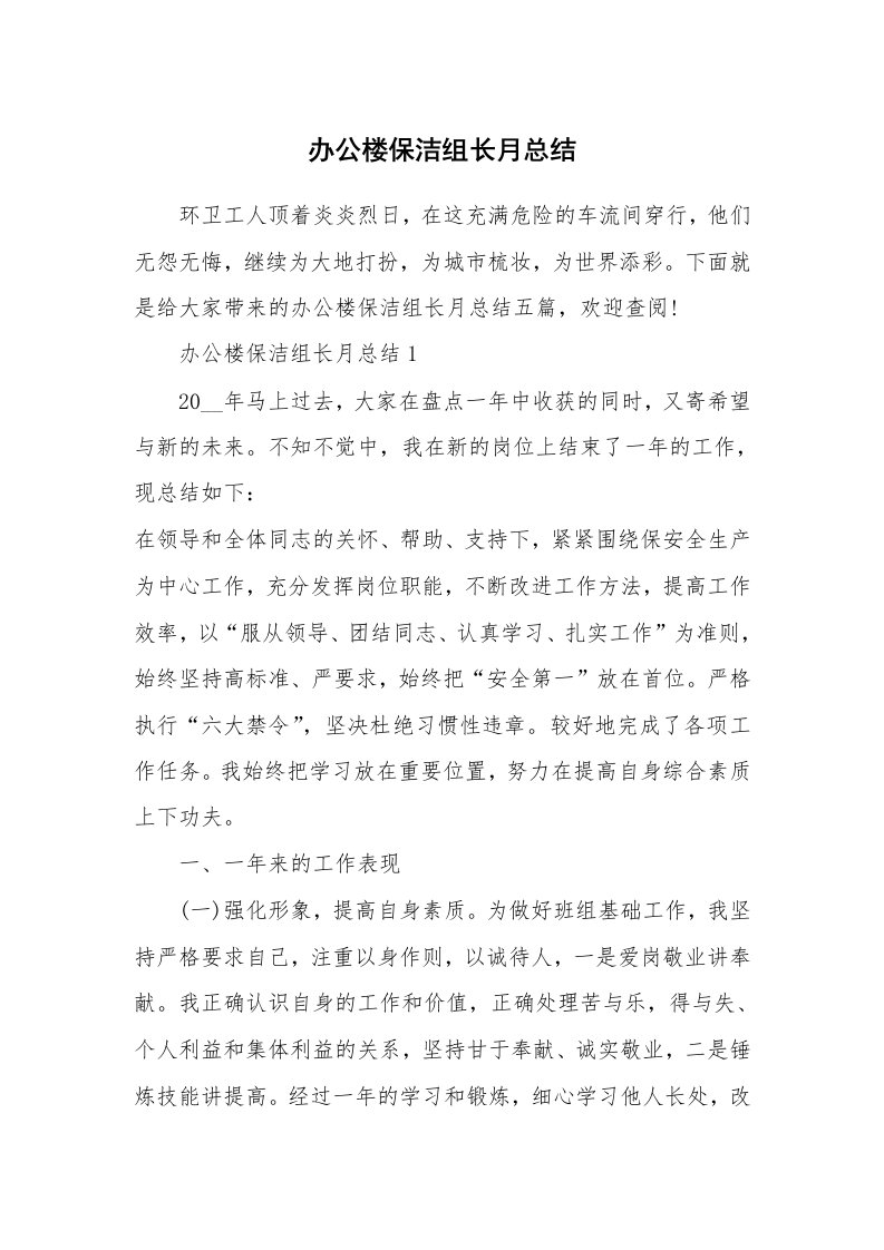 办公楼保洁组长月总结