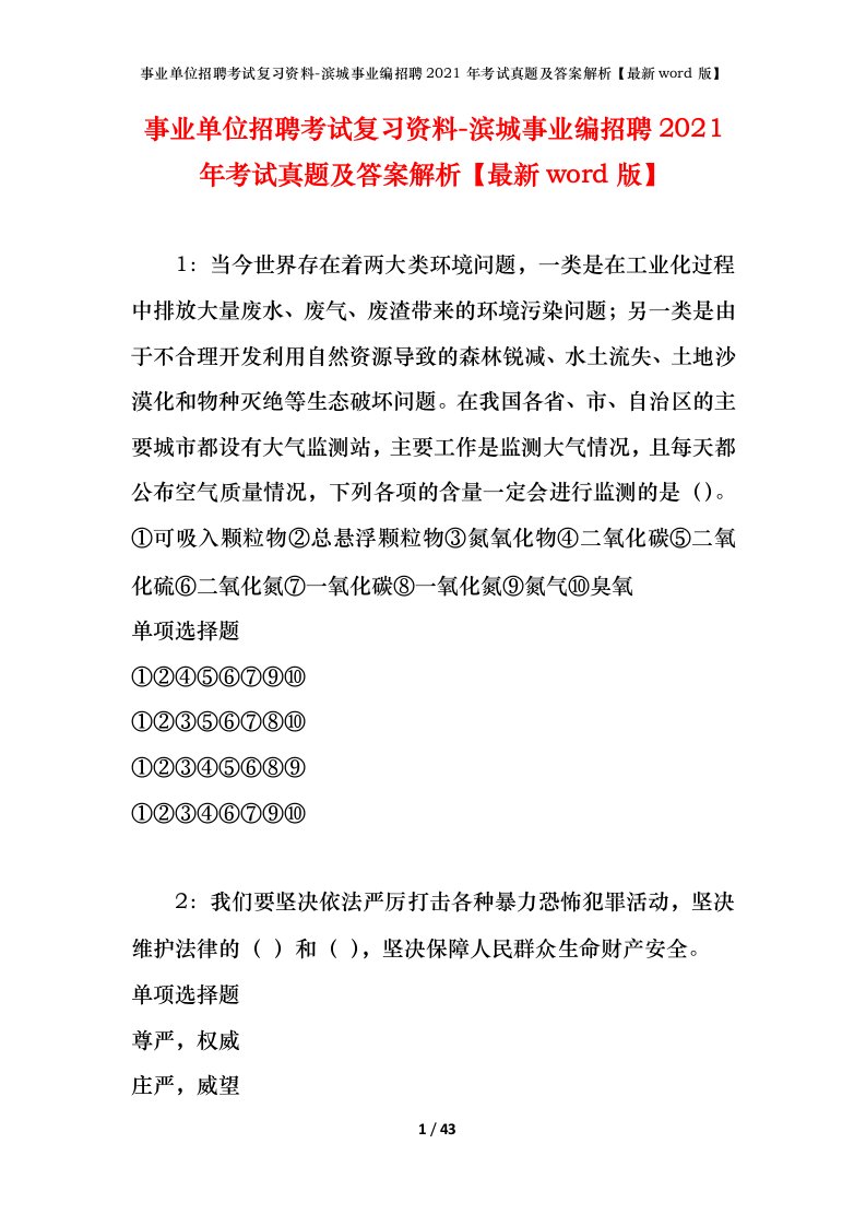 事业单位招聘考试复习资料-滨城事业编招聘2021年考试真题及答案解析最新word版