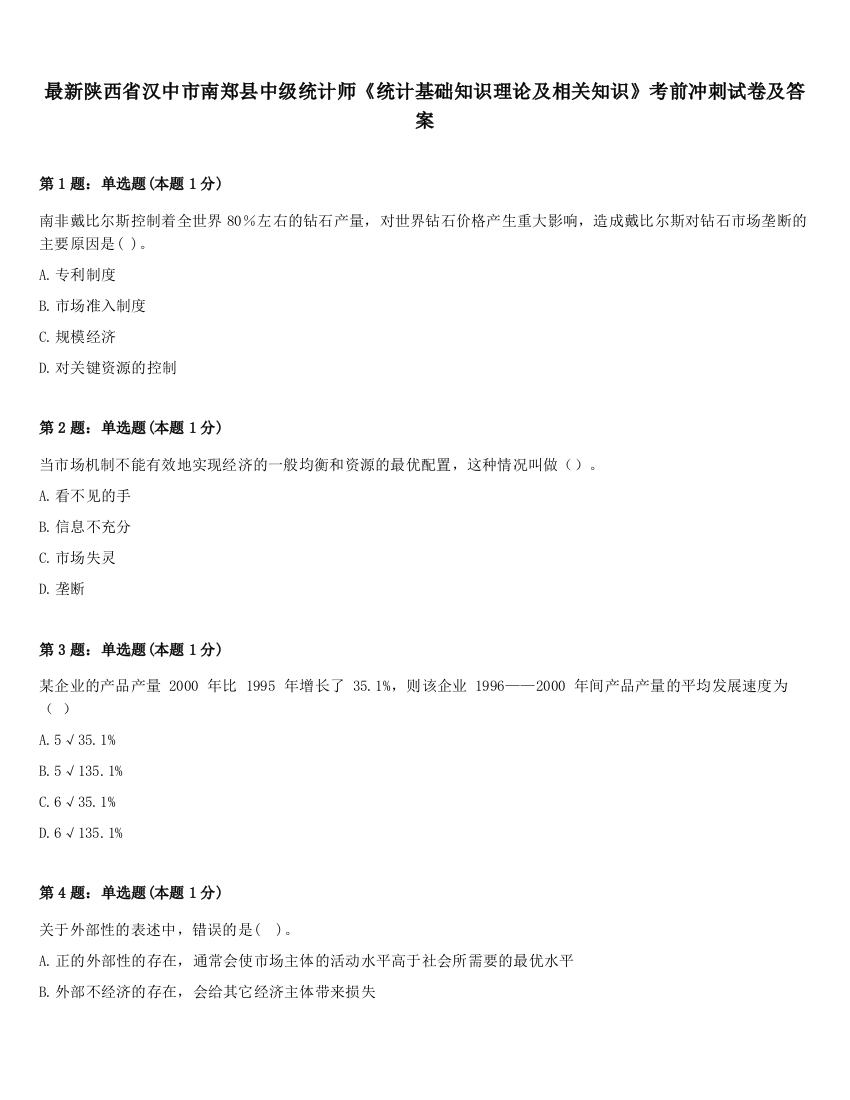 最新陕西省汉中市南郑县中级统计师《统计基础知识理论及相关知识》考前冲刺试卷及答案