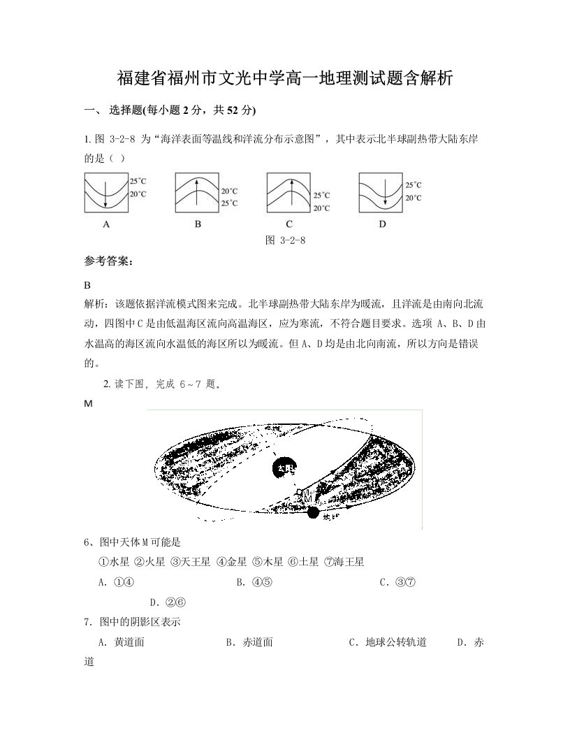 福建省福州市文光中学高一地理测试题含解析