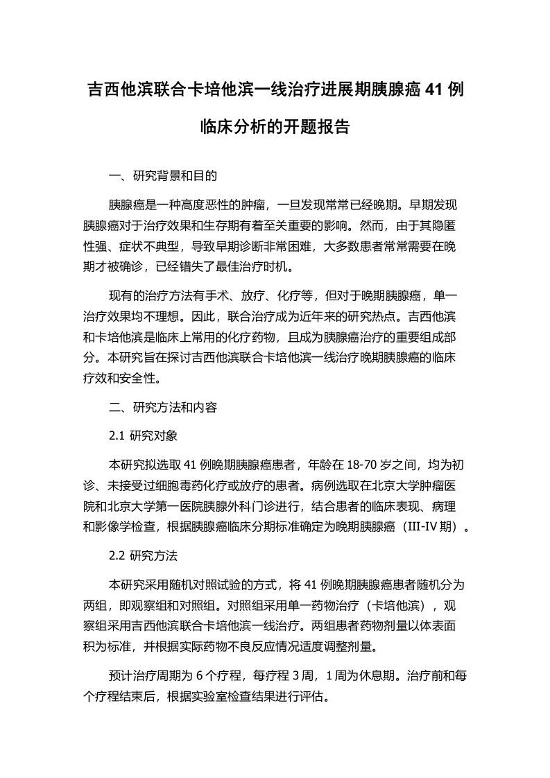 吉西他滨联合卡培他滨一线治疗进展期胰腺癌41例临床分析的开题报告